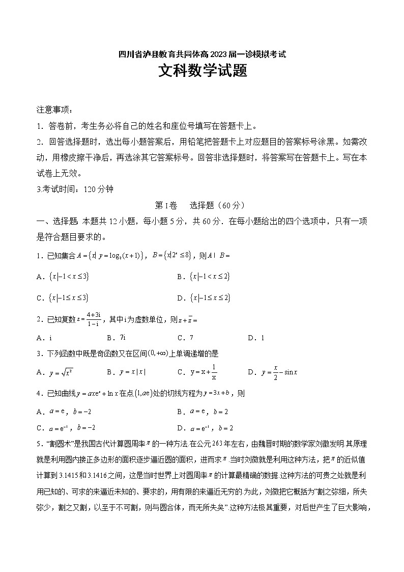 2023泸州泸县教育共同体高三上学期一诊模拟考试数学（文）含答案01