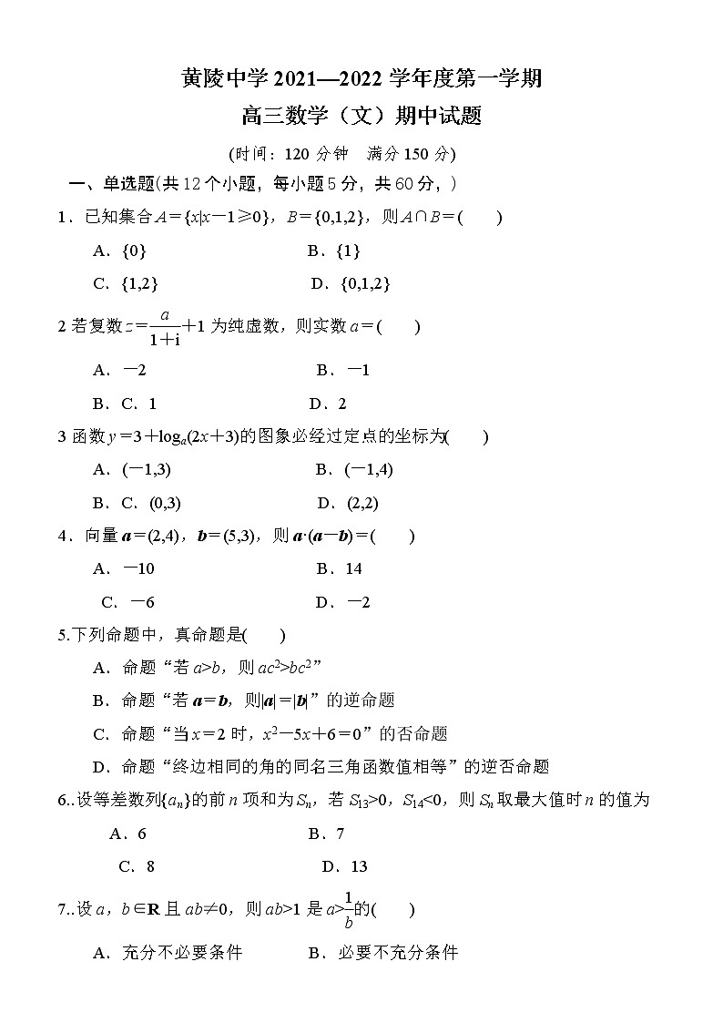 陕西省延安市黄陵县黄陵中学2021-2022学年高三上学期期中数学文科无答案第1页