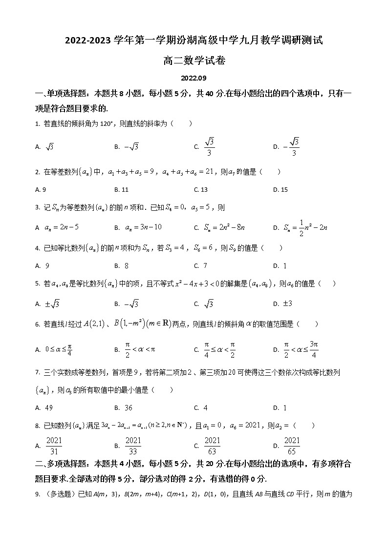 2023苏州吴江汾湖高级中学高二上学期9月教学调研测试数学试题含解析01