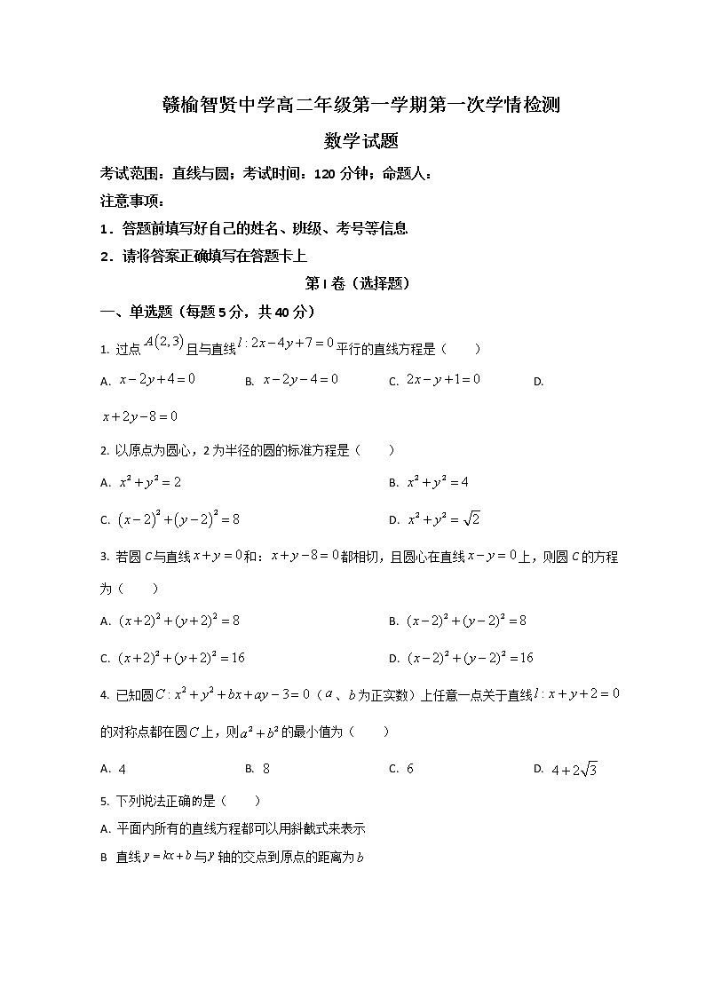 2023连云港赣榆智贤中学高二上学期第一次学情检测数学试题含解析第1页