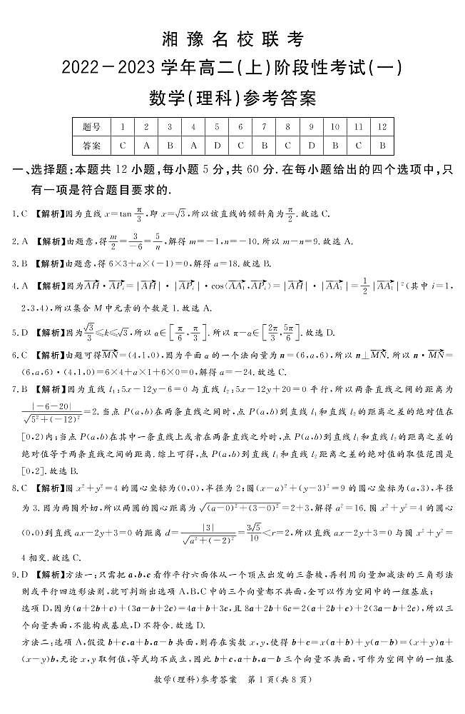2022.11湘豫联考高二阶段考试（一）数学理-答案第1页