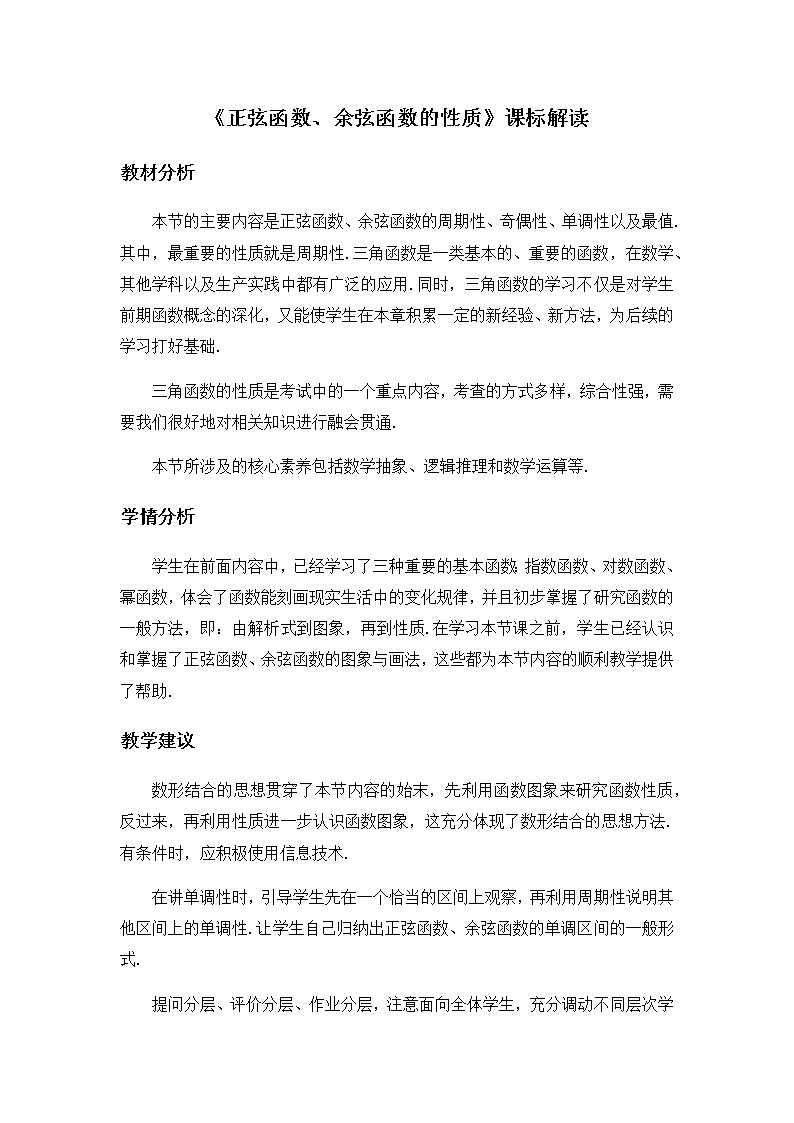 高中数学必修第一册人教A版（2019）《正弦函数、余弦函数的性质》课标解读第1页