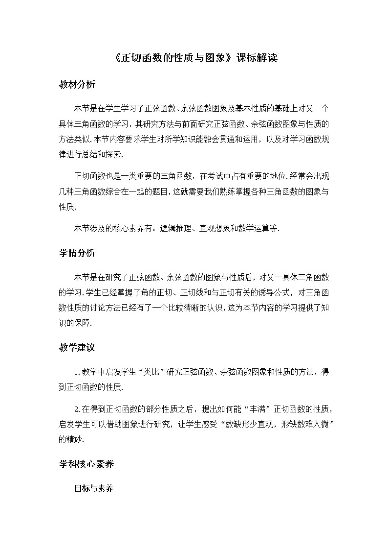 高中数学必修第一册人教A版（2019）《5.4正切函数的性质与图象》课标解读第1页