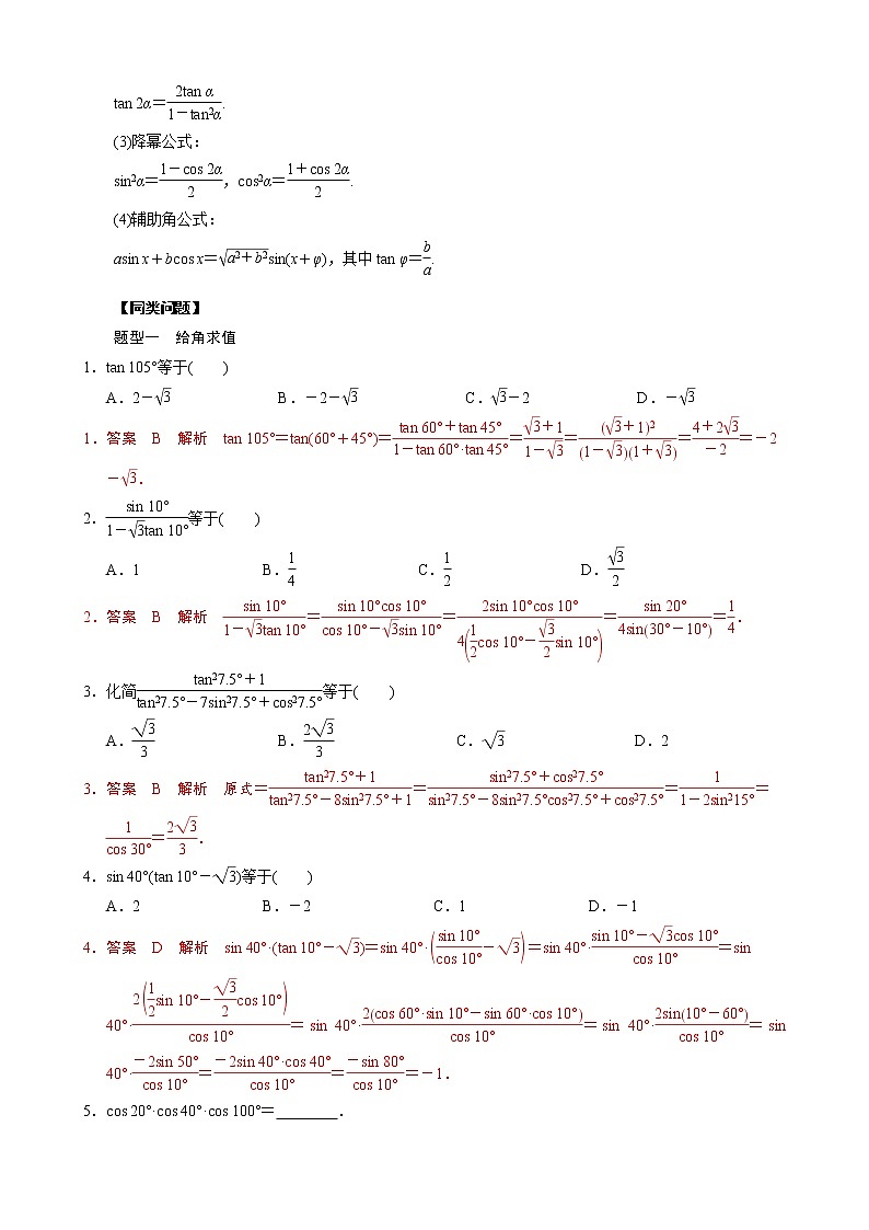 【高考真题解密】高考数学真题题源——专题08《三角恒等变换问题》母题解密（全国通用）（解析版）第2页