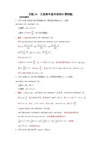 【高考真题解密】高考数学真题题源——专题24《三角形中基本量的计算问题》母题解密（全国通用）