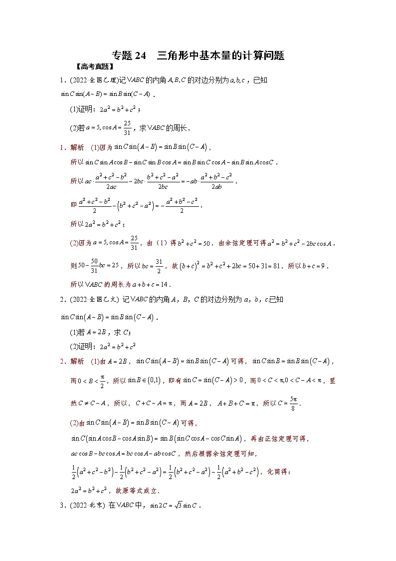 【高考真题解密】高考数学真题题源——专题24《三角形中基本量的计算问题》母题解密（全国通用）（原卷版）第1页