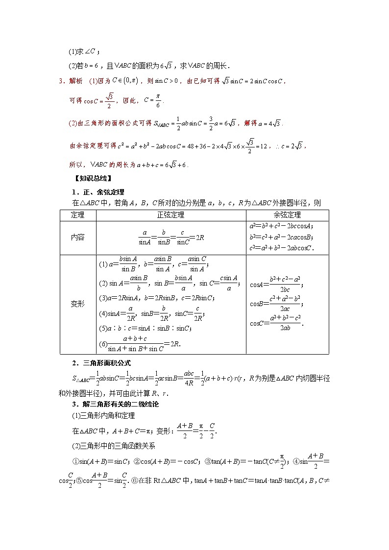【高考真题解密】高考数学真题题源——专题24《三角形中基本量的计算问题》母题解密（全国通用）（原卷版）第2页