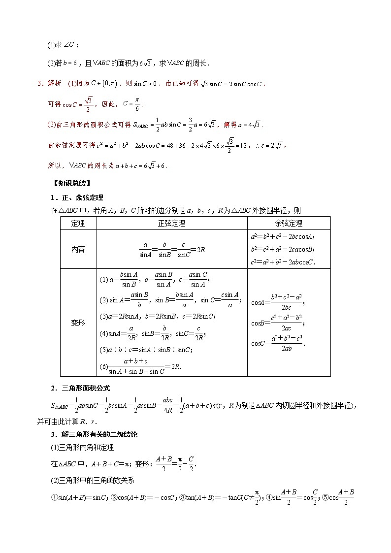 【高考真题解密】高考数学真题题源——专题24《三角形中基本量的计算问题》母题解密（全国通用）（解析版）第2页