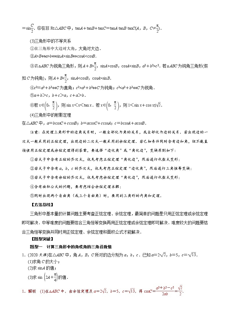 【高考真题解密】高考数学真题题源——专题24《三角形中基本量的计算问题》母题解密（全国通用）（解析版）第3页