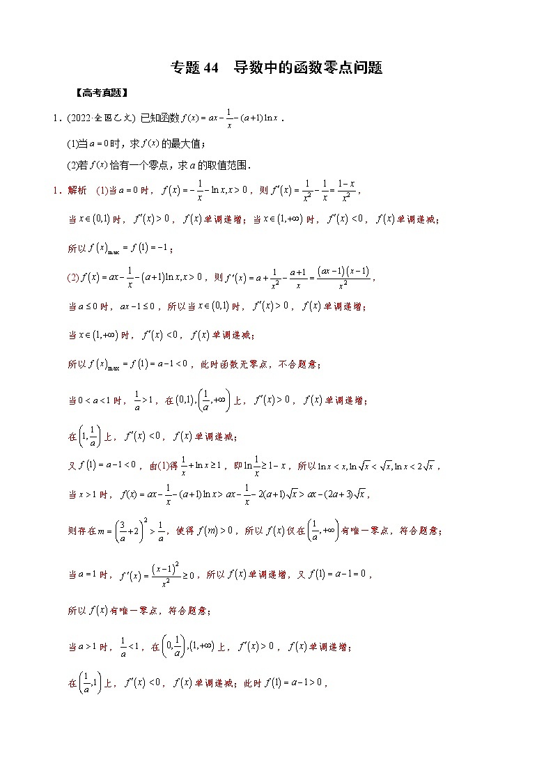 【高考真题解密】高考数学真题题源——专题44《导数中的函数零点问题》母题解密（全国通用）（原卷版）第1页