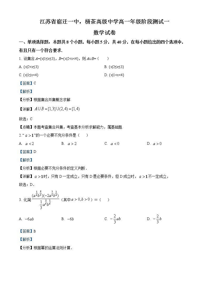 精品解析：江苏省宿迁一中、栟茶高级中学2022-2023学年高一上学期第一次月考数学试题（解析版）第1页