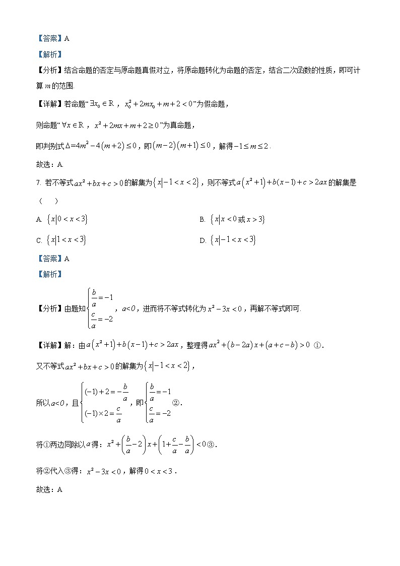 精品解析：江苏省宿迁一中、栟茶高级中学2022-2023学年高一上学期第一次月考数学试题（解析版）第3页