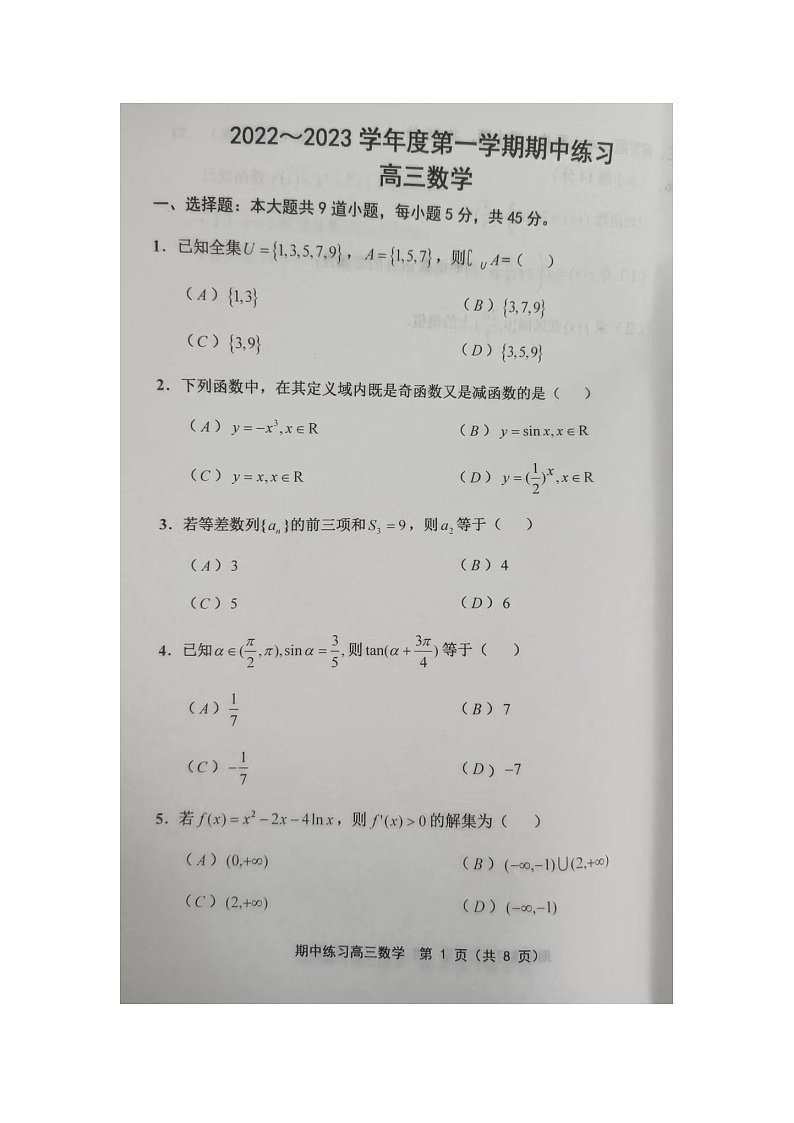 2022-2023天津市部分区期中考试高三数学试题第1页