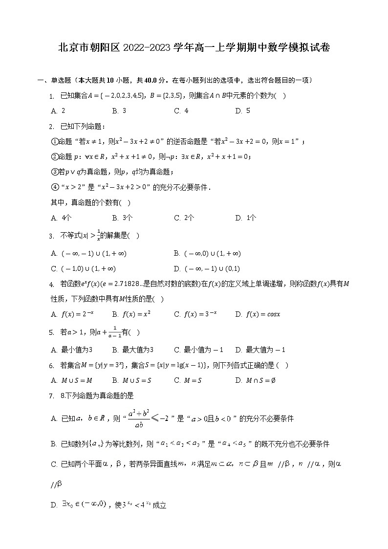 北京市朝阳区2022-2023学年高一上学期期中数学模拟试卷（含答案）第1页