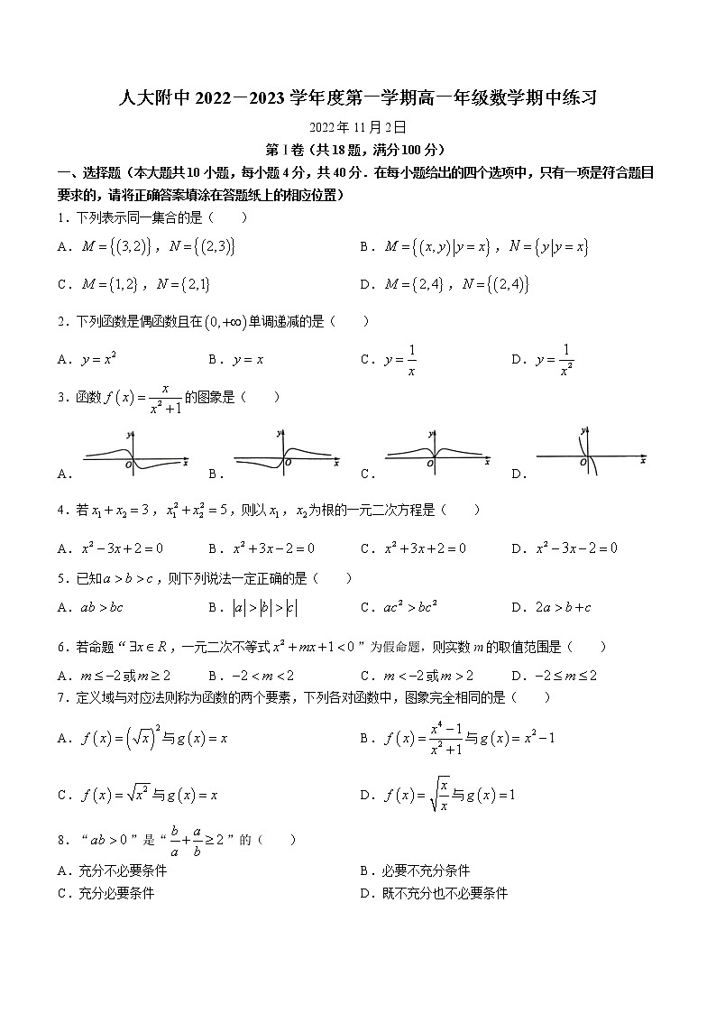 北京市中国人民大学附属中学2022-2023学年高一上学期期中练习数学试题01