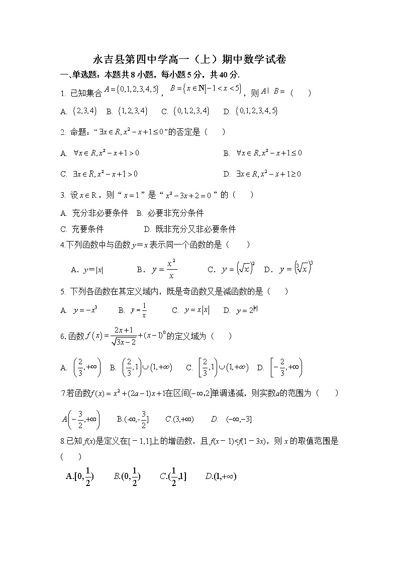 吉林省吉林市永吉县第四中学2022-2023学年高一上学期期中考试数学试题（含答案）01