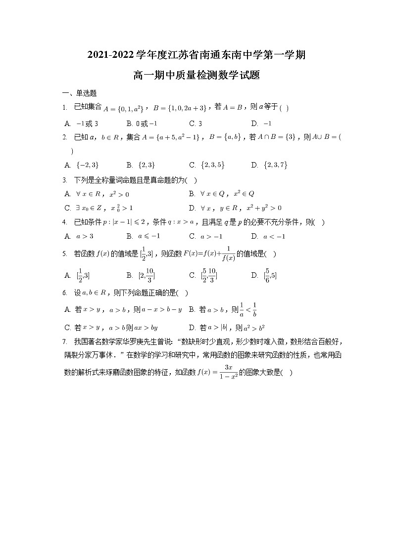 江苏省南通东南中学2021-2022学年高一上学期期中质量检测数学试题（含答案）01