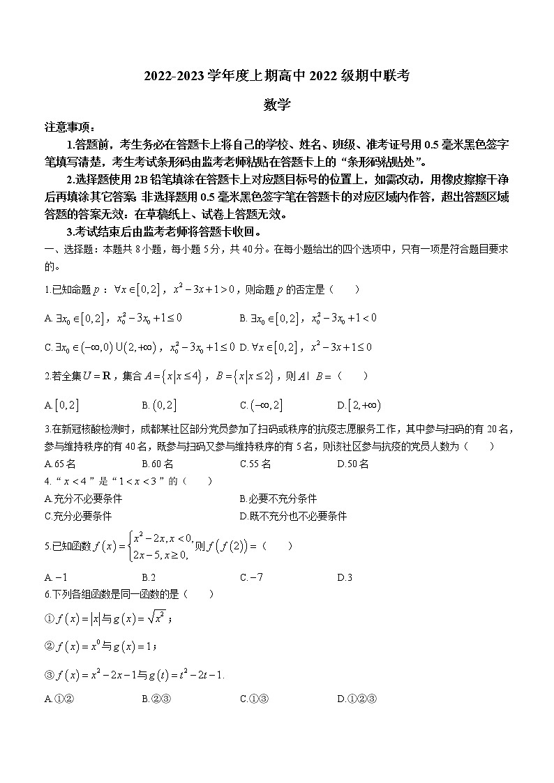 四川省成都市四县区（金堂、大邑、蒲江、新津）2022-2023学年高一上学期期中联考数学试题(无答案)（含答案）第1页