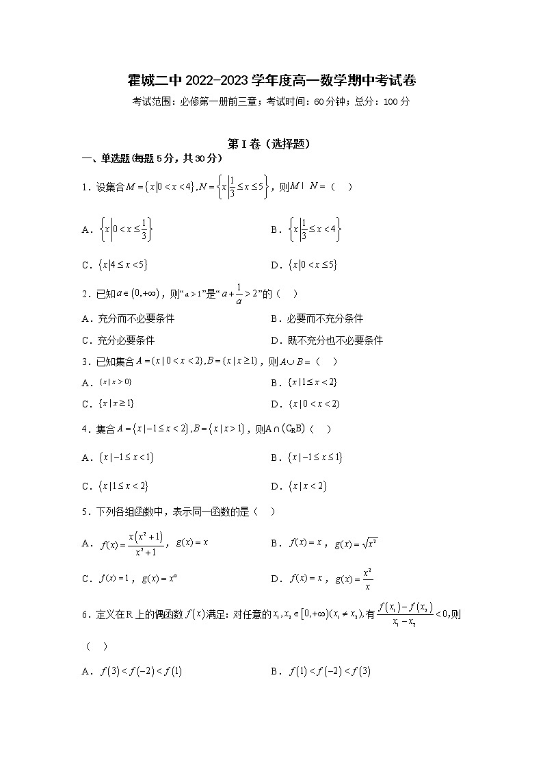 新疆伊犁州霍城县第二中学2022-2023学年高一上学期（线上）期中考试数学试题(含答案)第1页