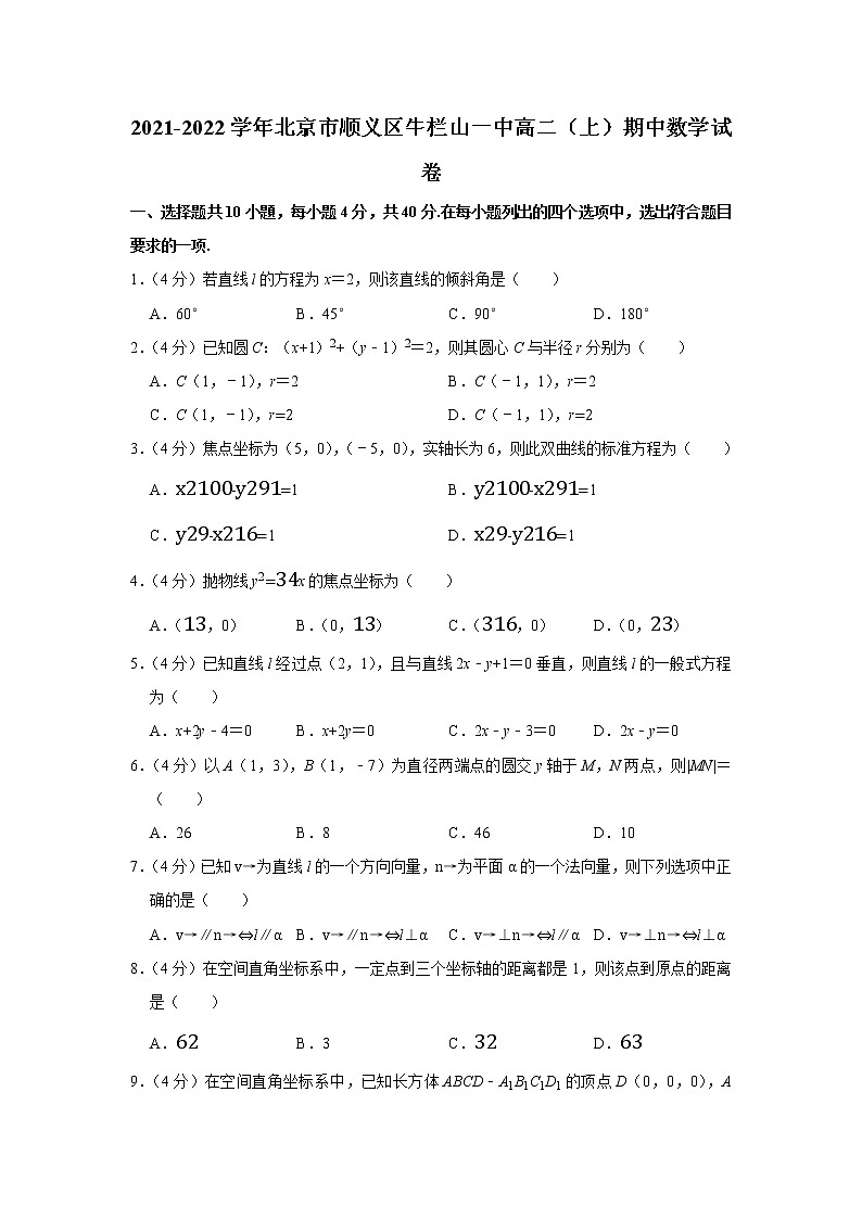 北京市顺义牛栏山第一中学2021-2022学年高二上学期期中考试数学试卷（含答案）01