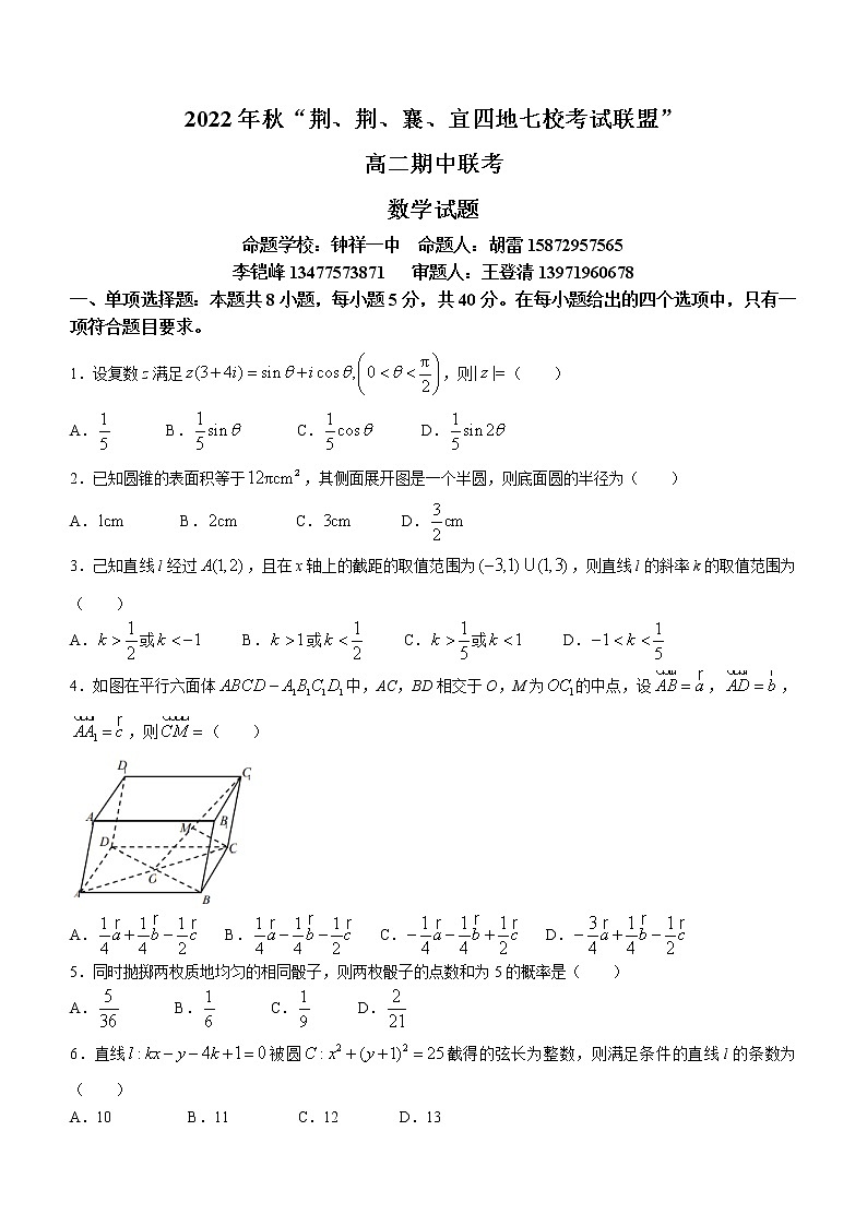 湖北省荆、荆、襄、宜四地七校考试联盟2022-2023学年高二上学期期中联考数学试题（含答案）01