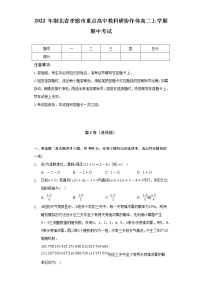 湖北省孝感市重点高中教科研协作体2022-2023学年高二上学期期中考试数学试题（含答案）