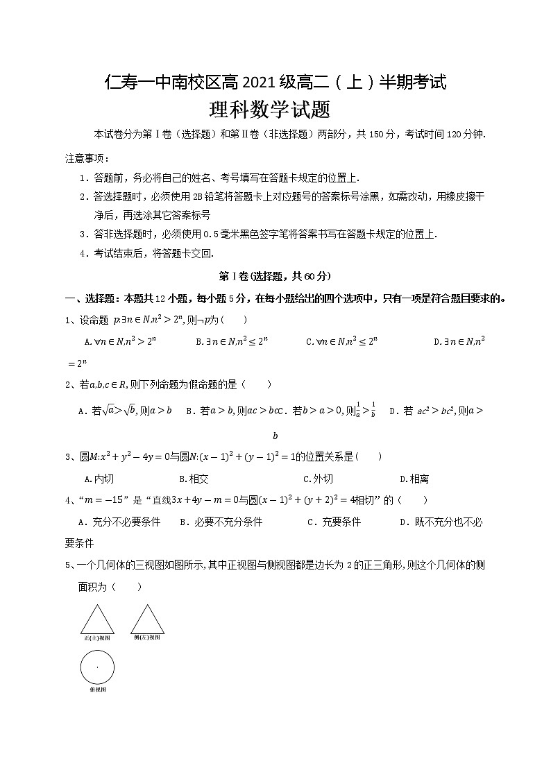 四川省眉山市仁寿第一中学南校区2022-2023学年高二上学期期中考试数学（理）试题（含答案）01