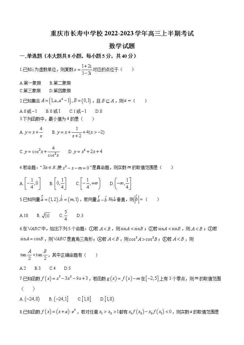 重庆市长寿中学校2023届高三上学期期中数学试题（含答案）01