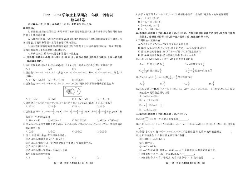 2022-2023学年高一上学期第一次调研考试数学试题第1页