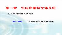 2020-2021学年1.1 空间向量及其运算集体备课ppt课件
