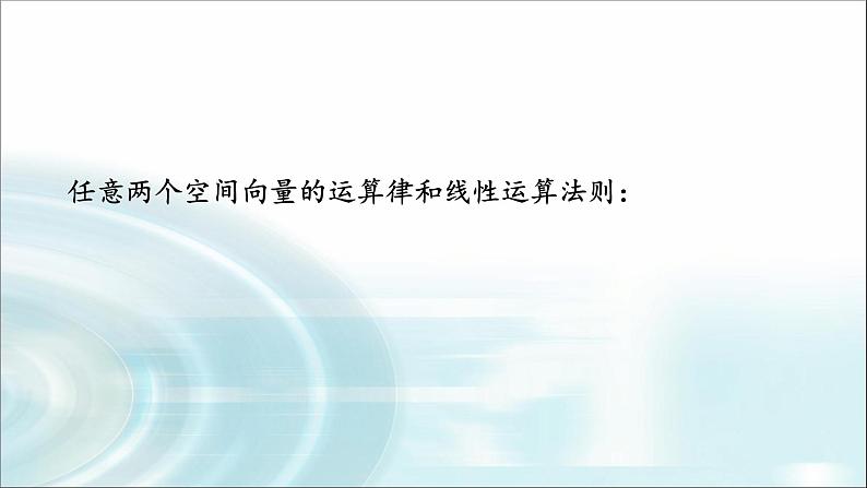 人教A版2019 高二上《1.1.1空间及其线性运算》课件07