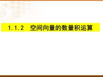 高中数学人教A版 (2019)选择性必修 第一册1.1 空间向量及其运算多媒体教学课件ppt