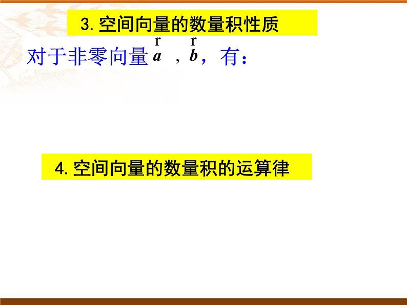 1.1.2  空间向量的数量积运算　课件—2022-2023学年高二上学期数学人教A版(2019)选择性必修第一册第6页