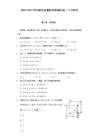 2022-2023学年湖北省襄阳市樊城区高二9月联考（含解析）
