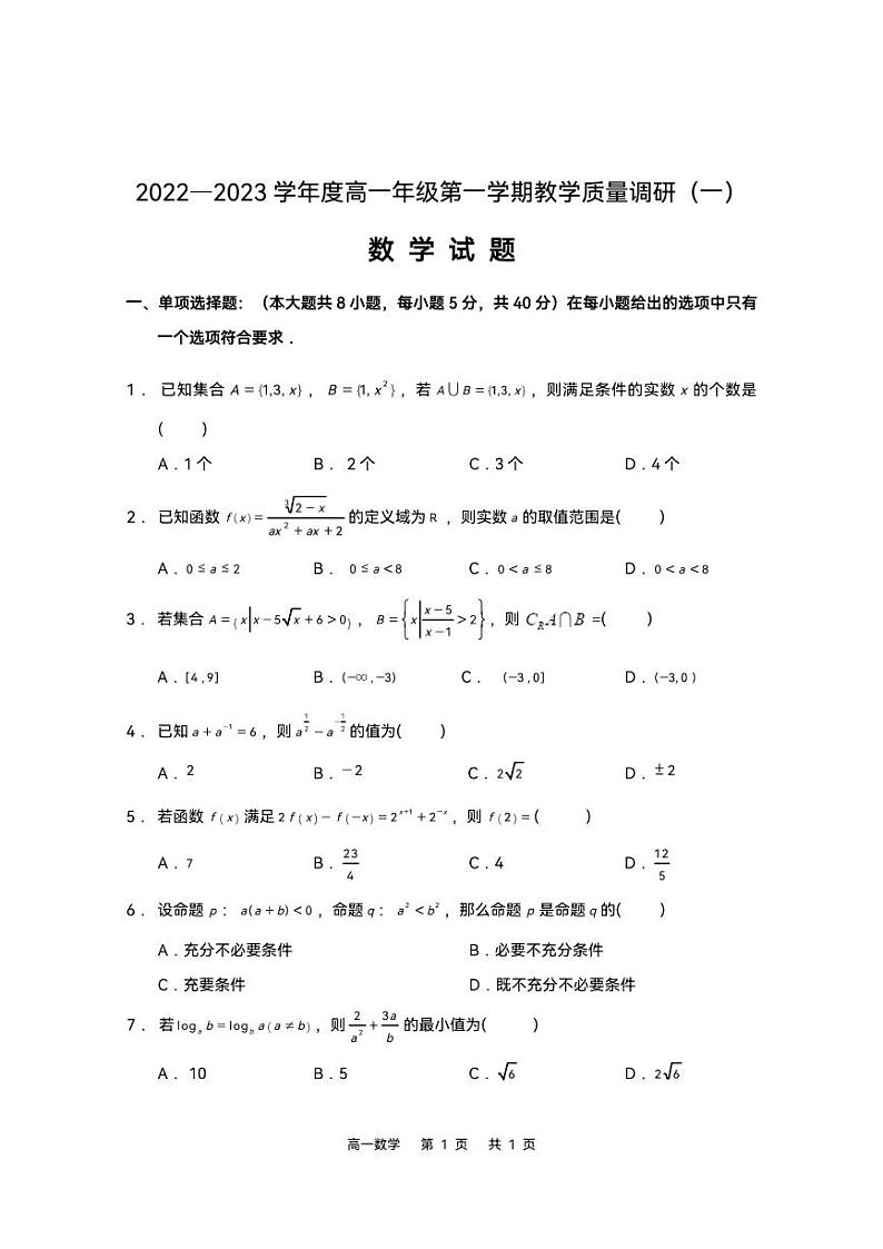 江苏省如皋市2022-2023学年高一上学期教学质量调研（一）数学试题第1页