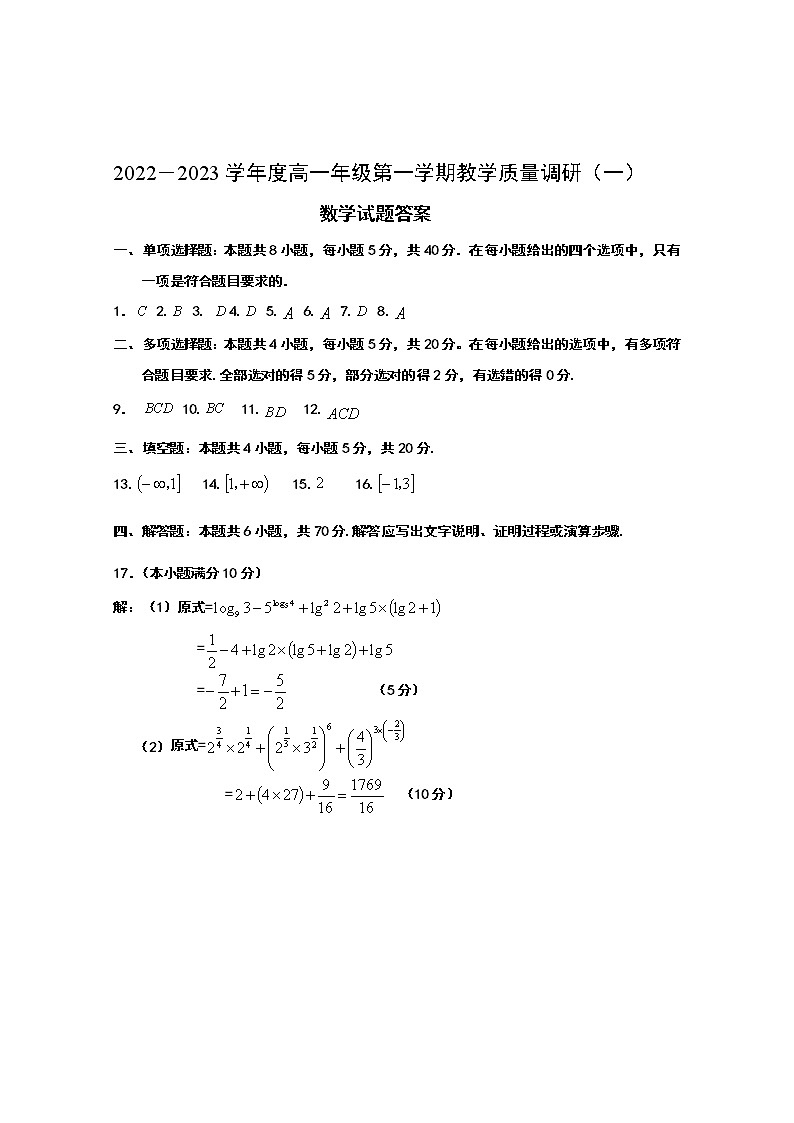 江苏省如皋市2022-2023学年高一上学期教学质量调研（一）数学答案第1页