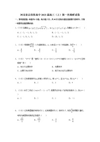 河北省示范性高中2023届高三（上）第一次调研数学试卷