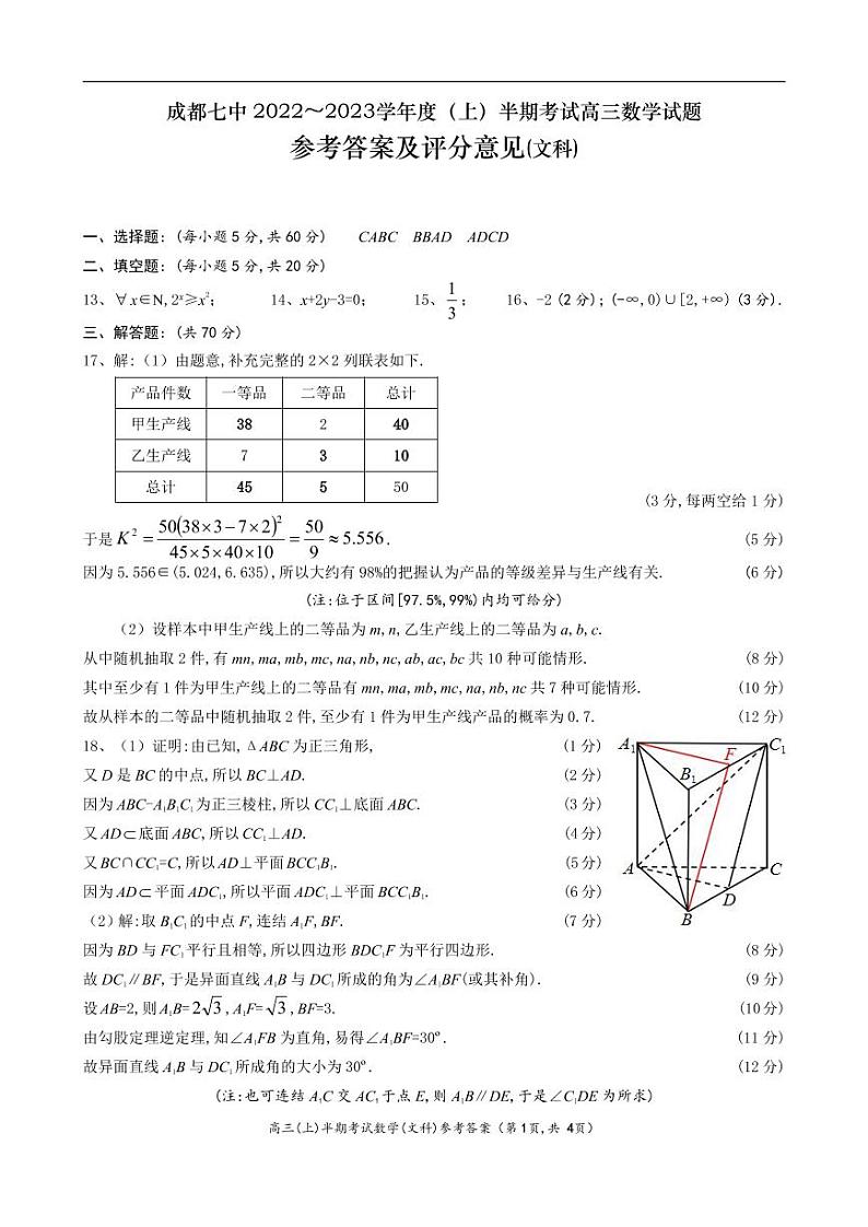成都七中 2022～2023学年度（上）高三年级半期考试文科数学试卷及参考答案01