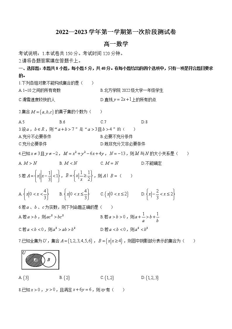河南省部分名校2022-2023学年上学期高一第一次阶段测试卷数学试题（含答案）第1页