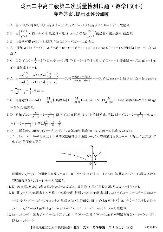 甘肃省定西市陇西县第二中学2022-2023学年高三上学期第二次质量检测考试文科数学试卷01