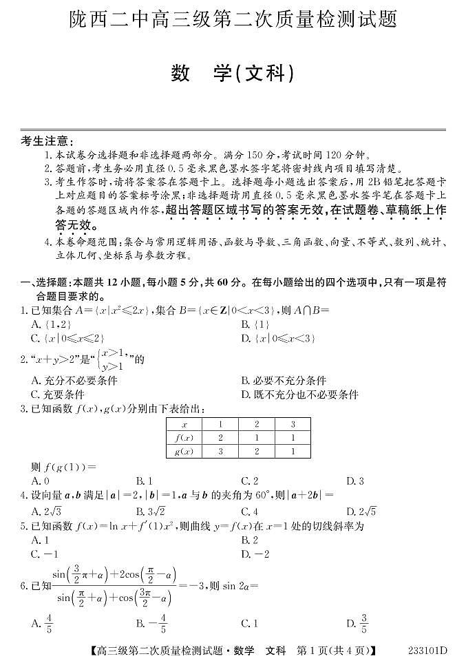 甘肃省定西市陇西县第二中学2022-2023学年高三上学期第二次质量检测考试文科数学试卷01