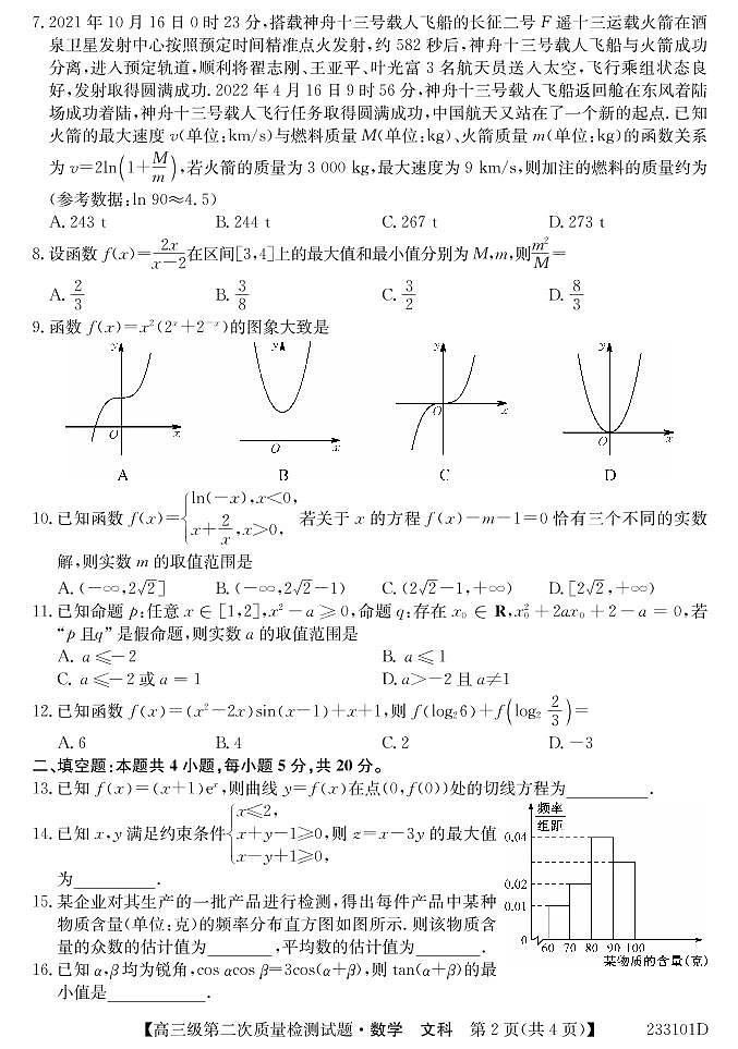 甘肃省定西市陇西县第二中学2022-2023学年高三上学期第二次质量检测考试文科数学试卷02