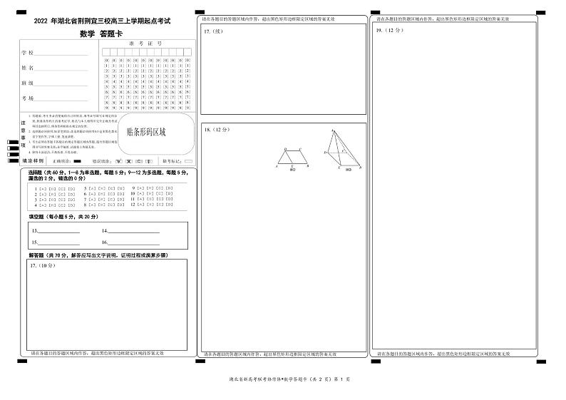 三校高三上起点联考数学答题卡第1页