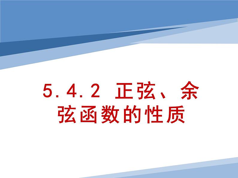 5.4.2正弦函数、余弦函数的性质PPT课件01