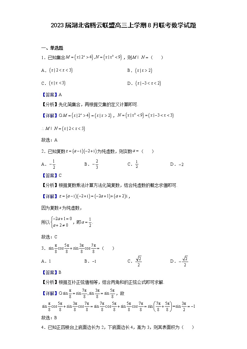 2023届湖北省腾云联盟高三上学期8月联考数学试题含解析第1页