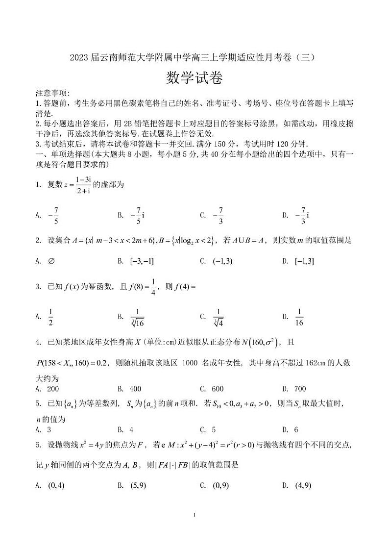 2023届云南师范大学附属中学高三上学期适应性月考卷（三）数学试题PDF版含答案第1页