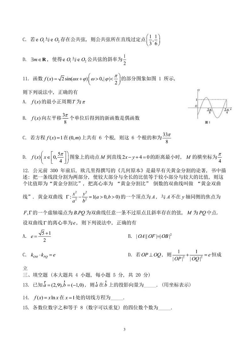 2023届云南师范大学附属中学高三上学期适应性月考卷（三）数学试题PDF版含答案第3页