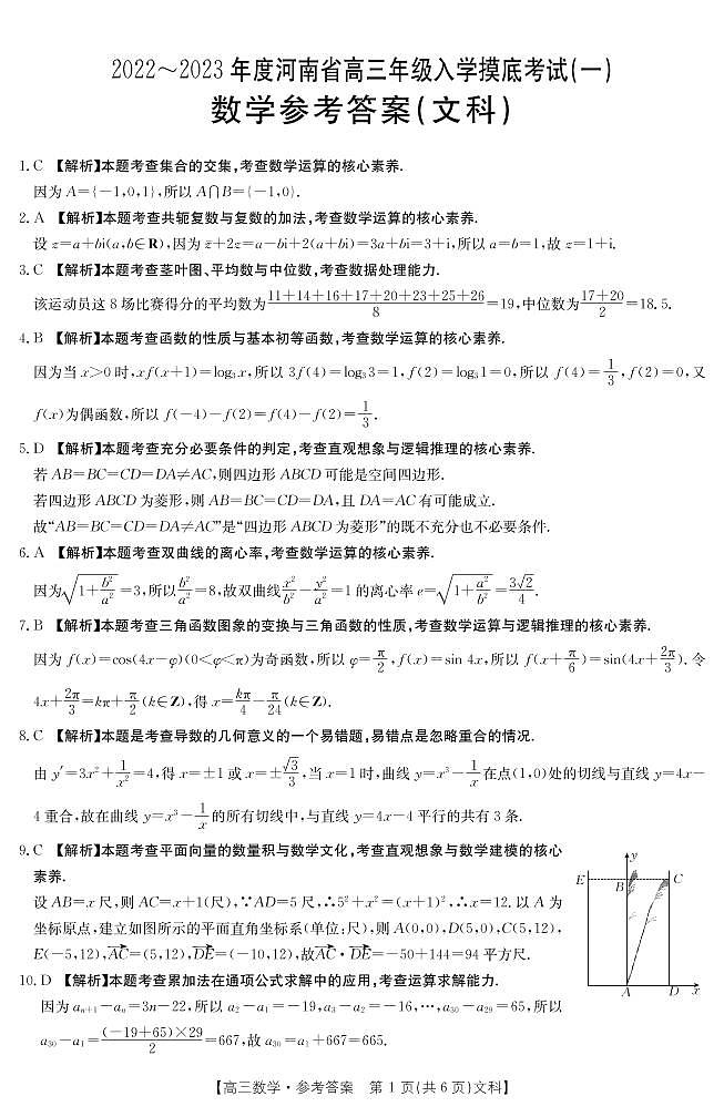 河南省高三年级入学摸底考试数学（文）答案第1页