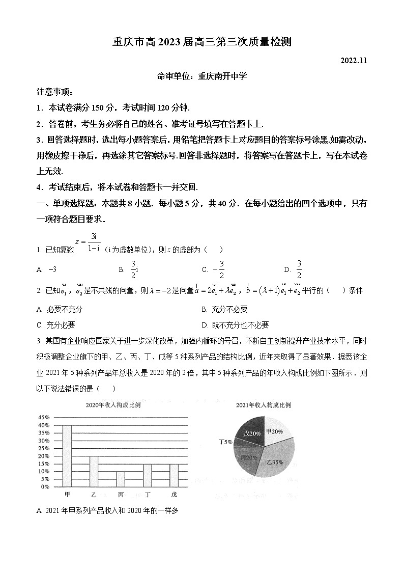 2023重庆市南开中学高三上学期第三次（11月）质量检测数学含解析01