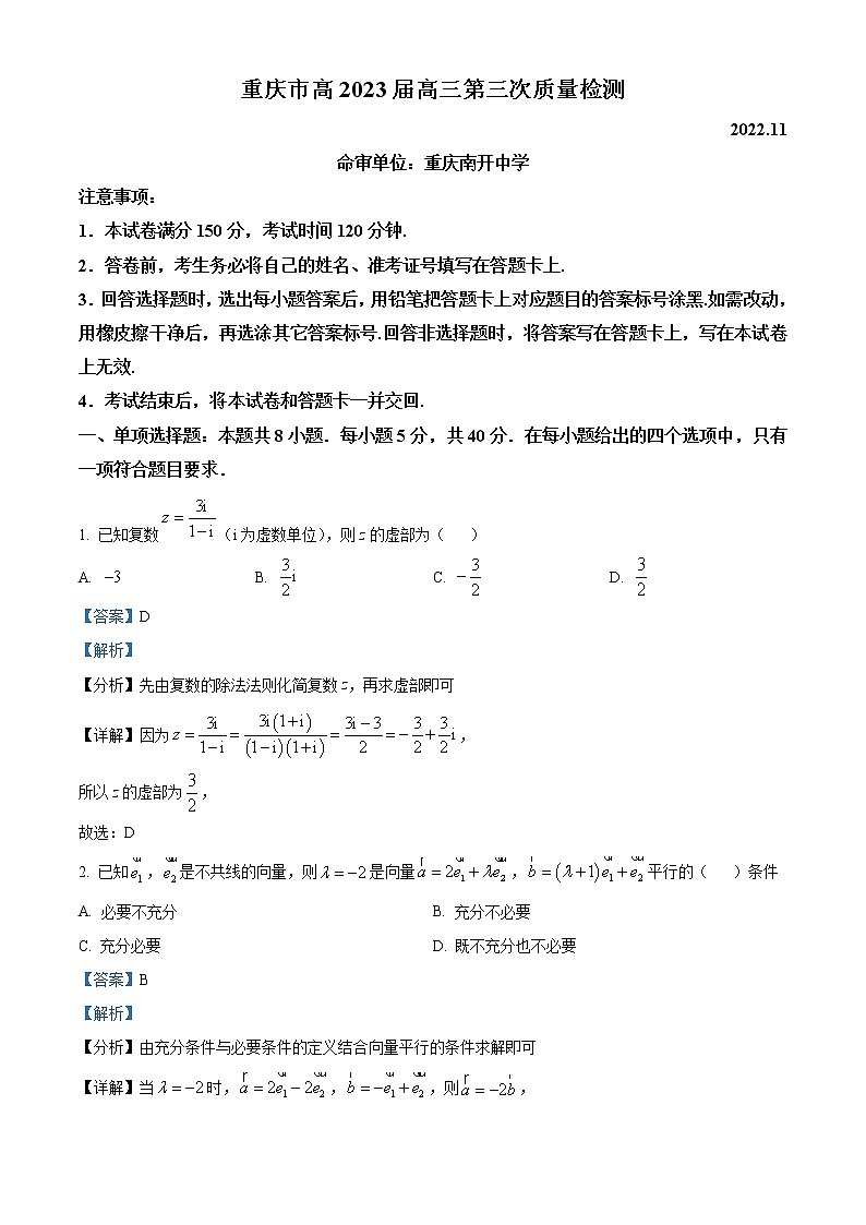 2023重庆市南开中学高三上学期第三次（11月）质量检测数学含解析01